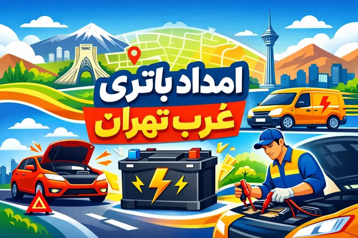 امداد باتری غرب تهران